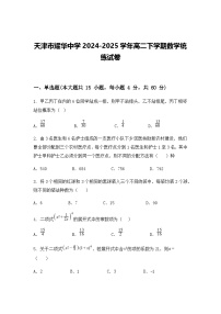 天津市耀华中学2024-2025学年高二下学期数学统练试卷（含答案解析）
