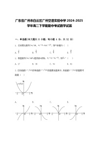 广东省广州市白云区广州空港实验中学2024-2025学年高二下学期期中考试数学试题（含答案解析）