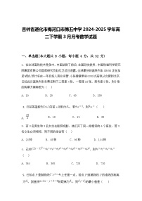 吉林省通化市梅河口市第五中学2024-2025学年高二下学期3月月考数学试题（含答案解析）