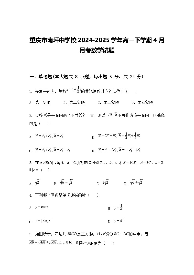 重庆市南坪中学校2024-2025学年高一下学期4月月考数学试题(含答案解析)第1页