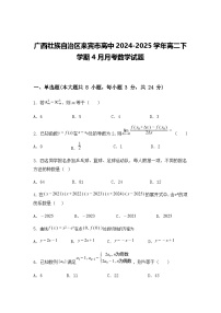 广西壮族自治区来宾市高中2024-2025学年高二下学期4月月考数学试题（含答案解析）