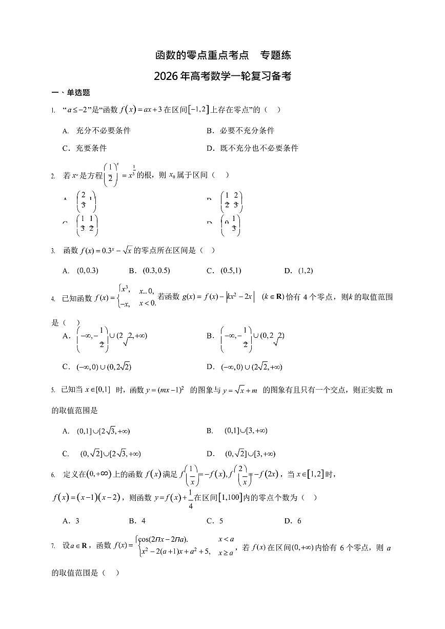 函数的零点重点考点 专题练 2026年高考数学一轮复习备考第1页