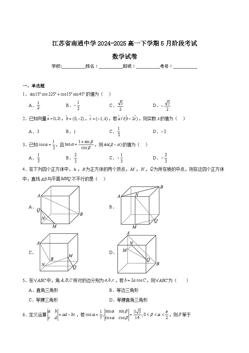 江苏省南通中学2024-2025学年高一下学期5月阶段考试数学试卷(Word版附解析)第1页