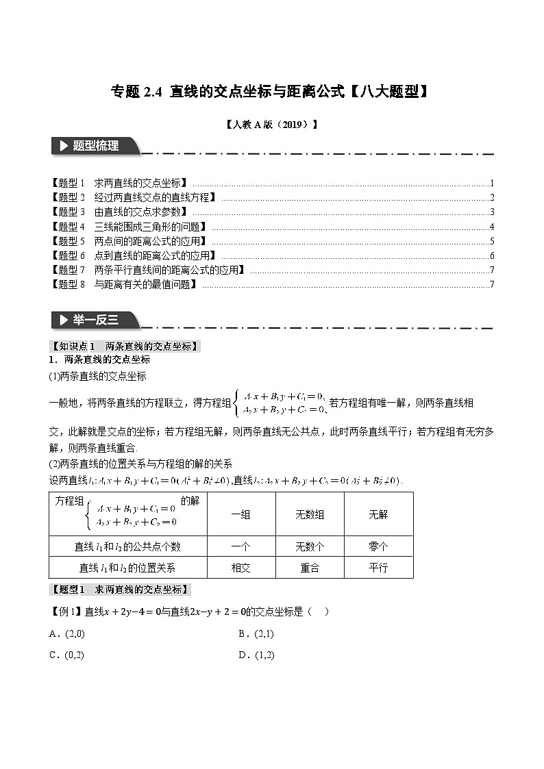 人教A版高中数学高二上册选择性必修第一册同步考点讲与练专题2.4 直线的交点坐标与距离公式+随堂检测(原卷版)第1页