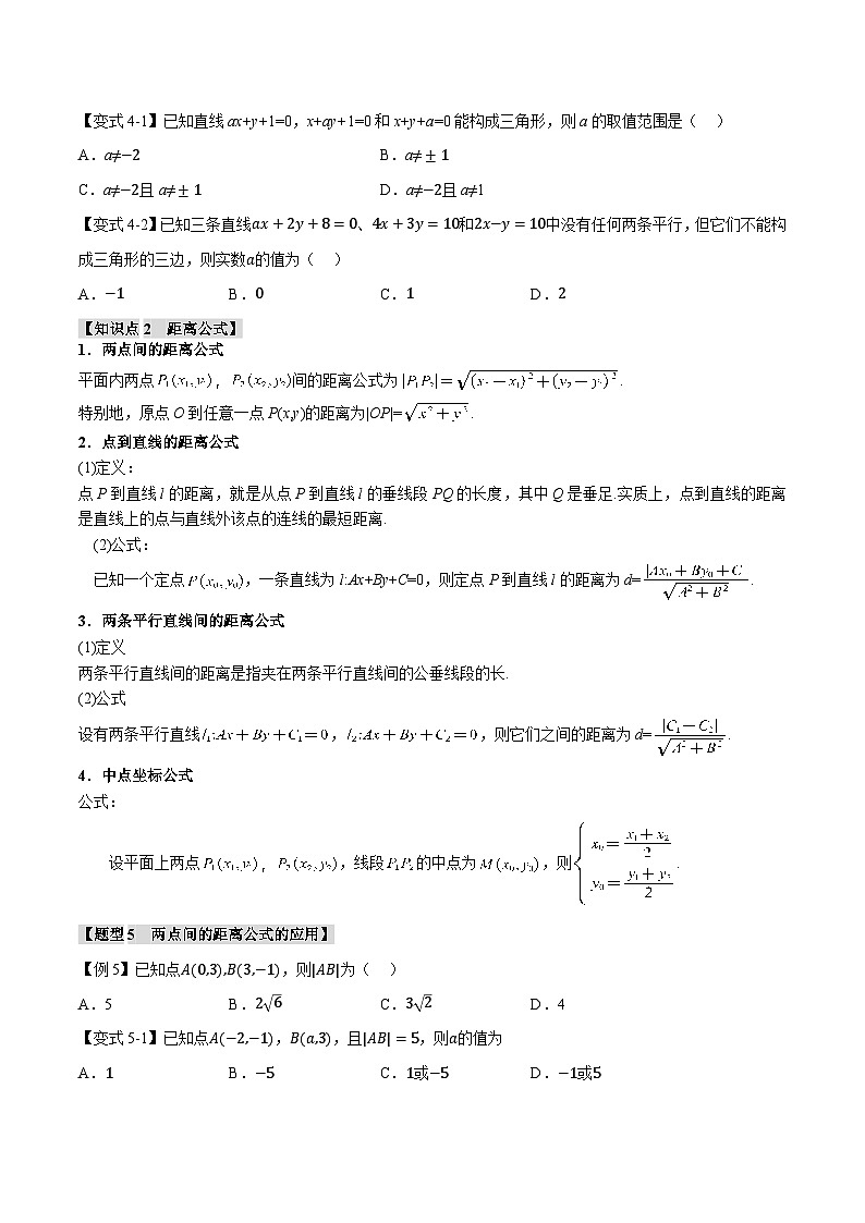 人教A版高中数学高二上册选择性必修第一册同步考点讲与练专题2.4 直线的交点坐标与距离公式+随堂检测(原卷版)第3页