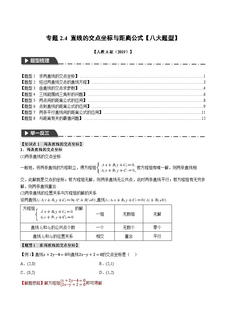 人教A版高中数学高二上册选择性必修第一册同步考点讲与练专题2.4 直线的交点坐标与距离公式+随堂检测(解析版)第1页