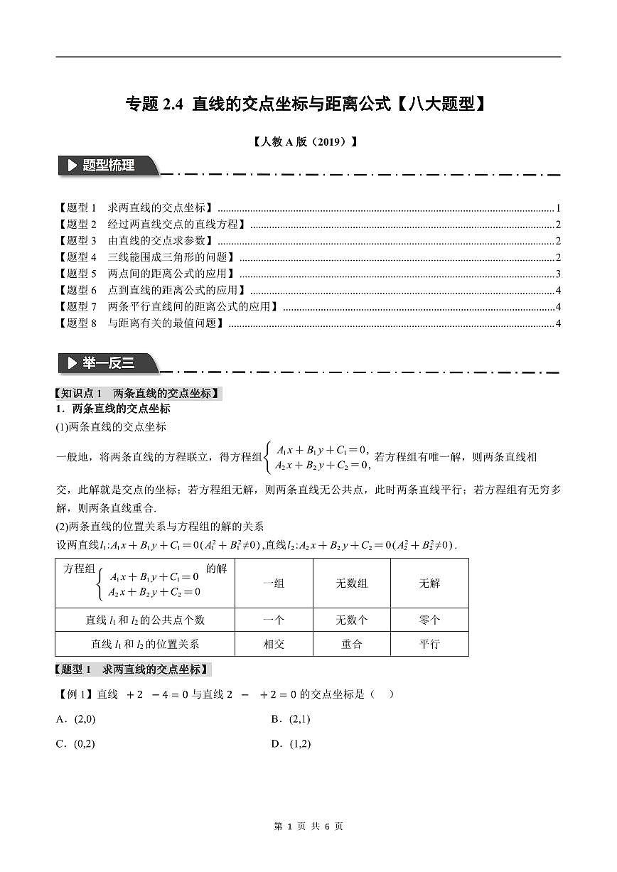 人教A版高中数学高二上册选择性必修第一册同步考点讲与练专题2.4 直线的交点坐标与距离公式+随堂检测(原卷版)第1页