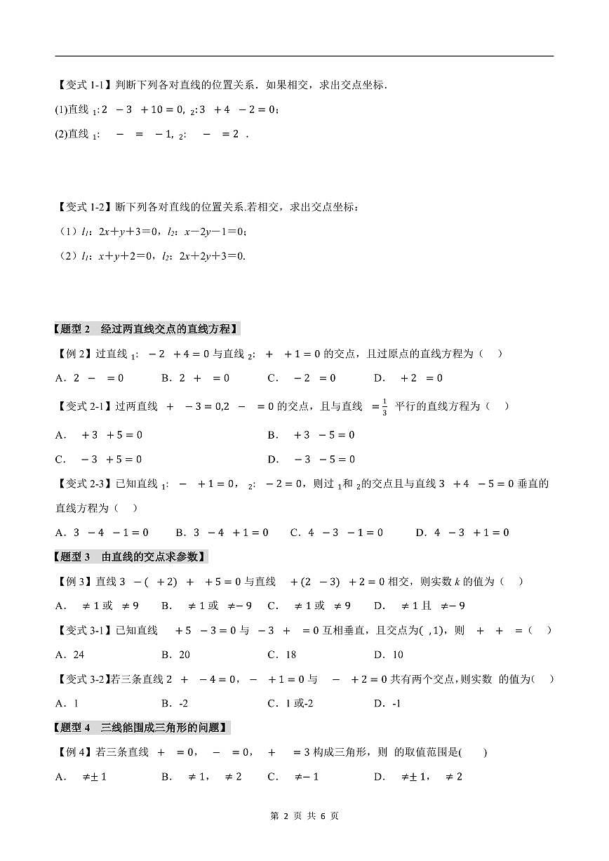 人教A版高中数学高二上册选择性必修第一册同步考点讲与练专题2.4 直线的交点坐标与距离公式+随堂检测(原卷版)第2页