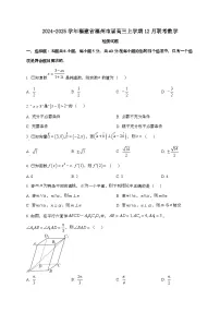 2024_2025学年福建省福州市届高三上学期12月联考数学试卷