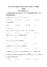 2024_2025学年甘肃省兰州市安宁区高三上学期12月月考数学试卷