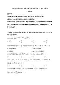 2024_2025学年甘肃省兰州市高三上学期12月月考数学试卷