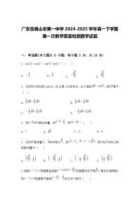 广东省佛山市第一中学2024-2025学年高一下学期第一次教学质量检测数学试题（含答案解析）