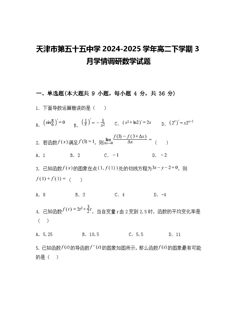 天津市第五十五中学2024-2025学年高二下学期3月学情调研数学试题(含答案解析)第1页