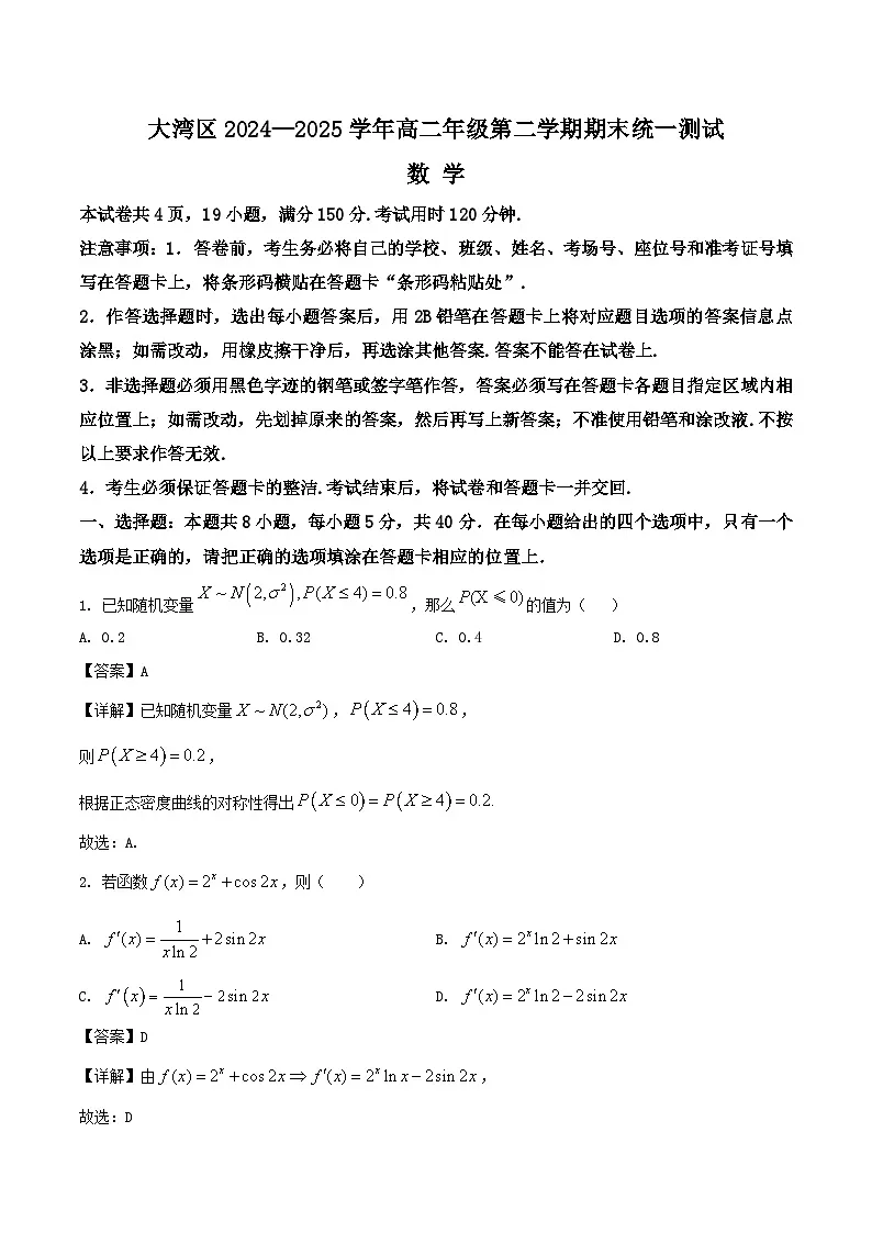 广东省大湾区2024-2025学年高二下学期期末考试数学试题(Word版附解析)第1页