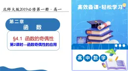 2.4.1函數(shù)的奇偶性（第2課時）（教學(xué)課件）-2025-2026學(xué)年高中數(shù)學(xué)必修第一冊（北師大版2019）
