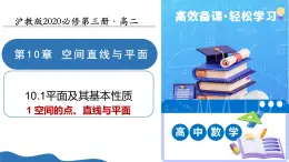 10.1.1空間的點(diǎn)、直線與平面（教學(xué)課件）-2025-2026學(xué)年高中數(shù)學(xué)必修第三冊(cè)（滬教版2020）