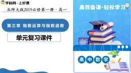 第三章 指數(shù)運算與指數(shù)函數(shù)（復(fù)習(xí)課件）-2025-2026學(xué)年高中數(shù)學(xué)必修第一冊（北師大版2019）