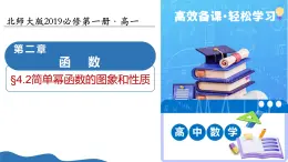 2.4.2簡單冪函數(shù)的圖象和性質(zhì)（教學(xué)課件）-2025-2026學(xué)年高中數(shù)學(xué)必修第一冊（北師大版2019）