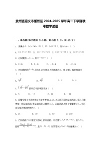 贵州省遵义市播州区2024-2025学年高二下学期联考数学试题（含答案解析）
