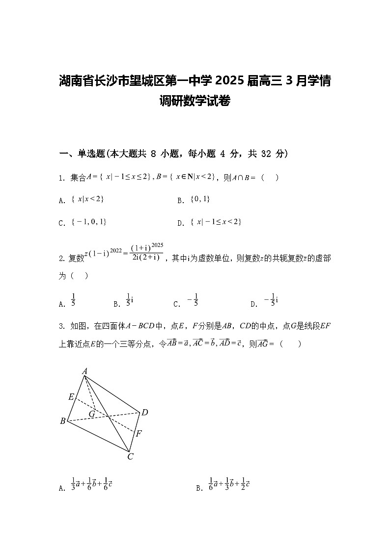 湖南省长沙市望城区第一中学2025届高三3月学情调研数学试卷(含答案解析)第1页