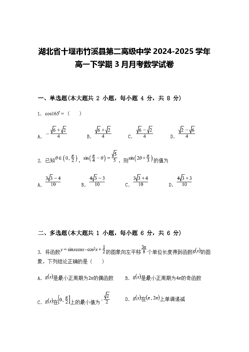 湖北省十堰市竹溪县第二高级中学2024-2025学年高一下学期3月月考数学试卷(含答案解析)第1页