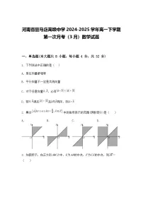 河南省驻马店高级中学2024-2025学年高一下学期第一次3月月考数学试题(含答案解析)