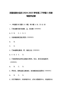 河南省部分名校2024-2025学年高二下学期3月联考数学试卷（含答案解析）