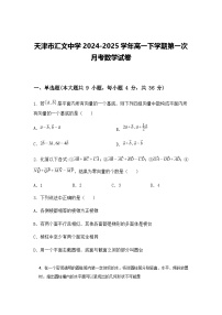 天津市汇文中学2024-2025学年高一下学期第一次月考数学试卷（含答案解析）