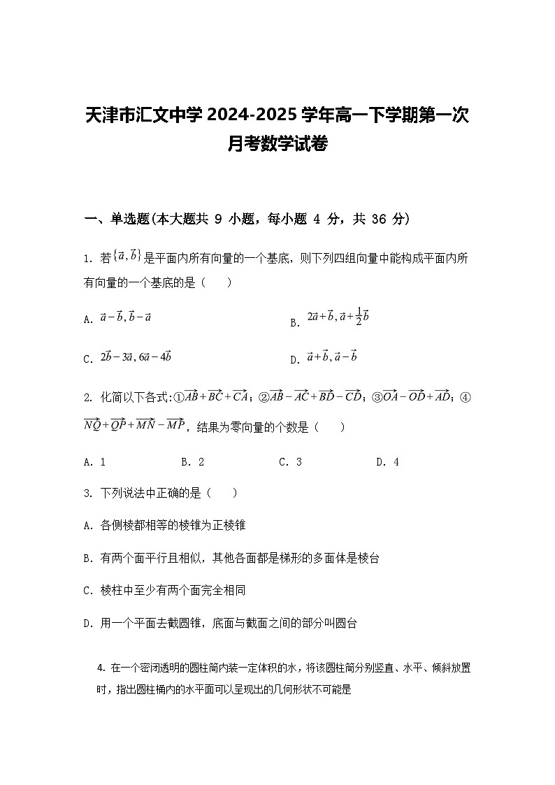 天津市汇文中学2024-2025学年高一下学期第一次月考数学试卷(含答案解析)第1页