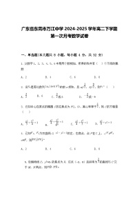 广东省东莞市万江中学2024-2025学年高二下学期第一次月考数学试卷（含答案解析）