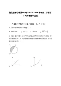 河北省邢台市第一中学2024-2025学年高二下学期3月月考数学试题（含答案解析）
