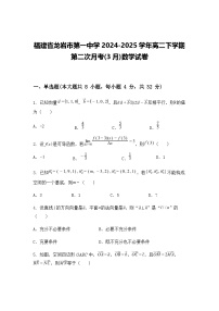 福建省龙岩市第一中学2024-2025学年高二下学期第二次月考(3月)数学试卷（含答案解析）