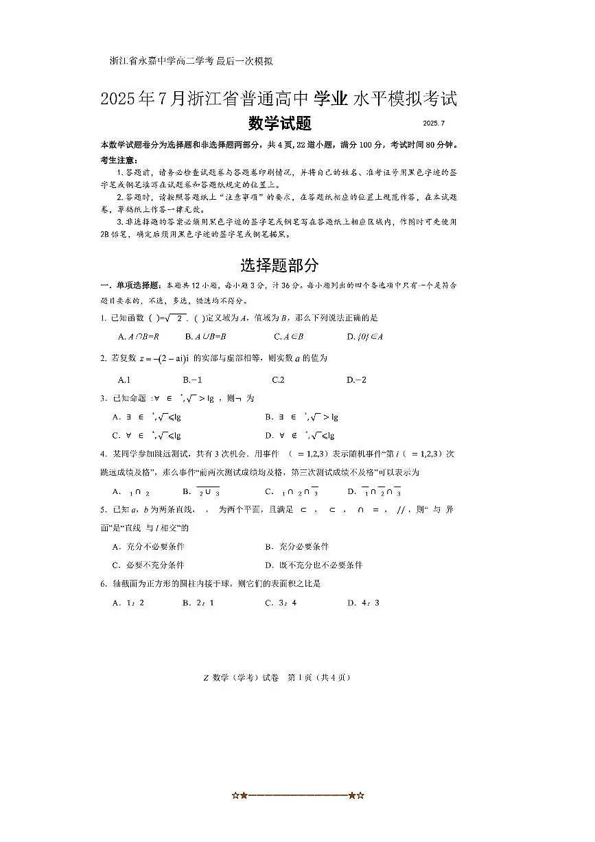 2025年浙江省永嘉中学高二上7月数学学考模拟试卷(含答案)第1页