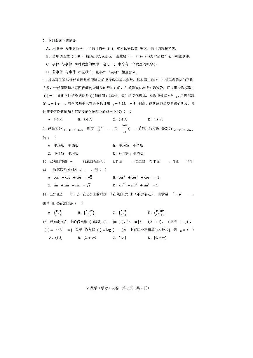 2025年浙江省永嘉中学高二上7月数学学考模拟试卷(含答案)第2页