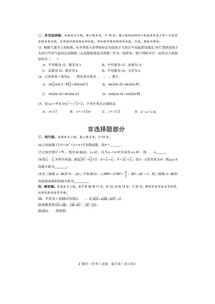 2025年浙江省永嘉中学高二上7月数学学考模拟试卷(含答案)第3页