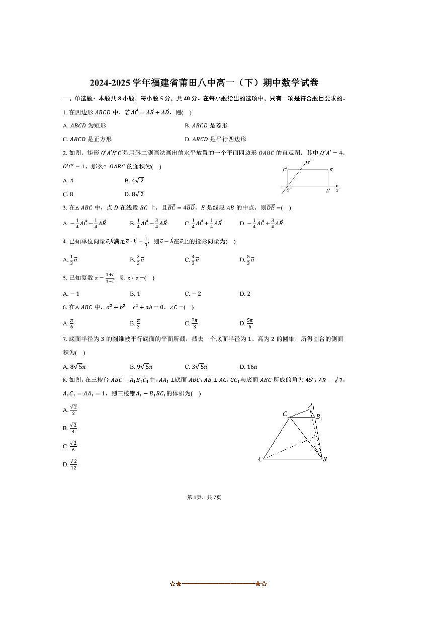 2024~2025学年福建省莆田八中高一下期中数学试卷(含答案)第1页