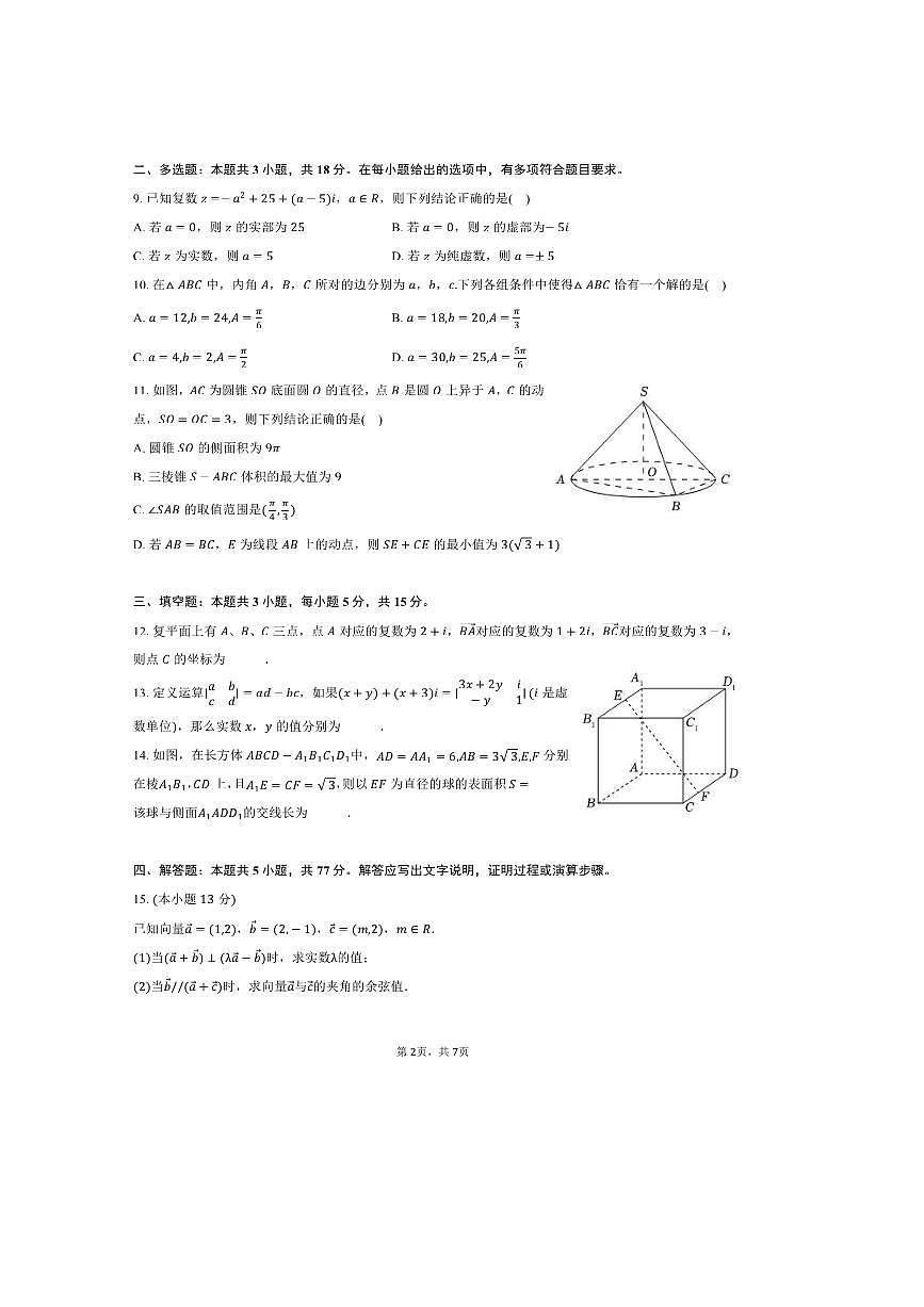 2024~2025学年福建省莆田八中高一下期中数学试卷(含答案)第2页