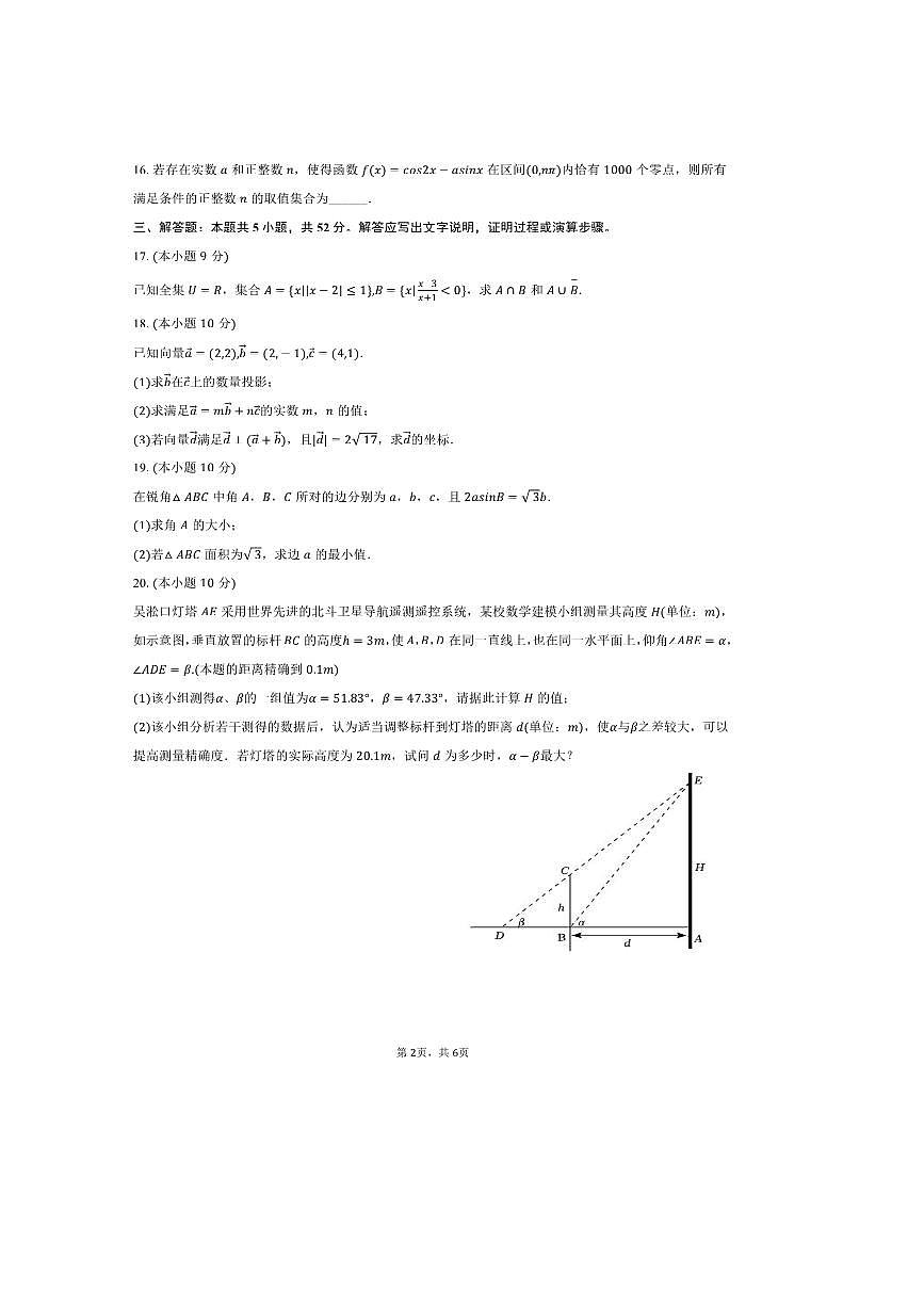 2024~2025学年海市宝山区罗店中学高一下上期中数学试卷(含答案)第2页