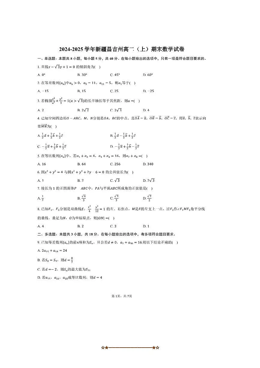 2024~2025学年新疆昌吉州高二上期末数学试卷(含答案)第1页