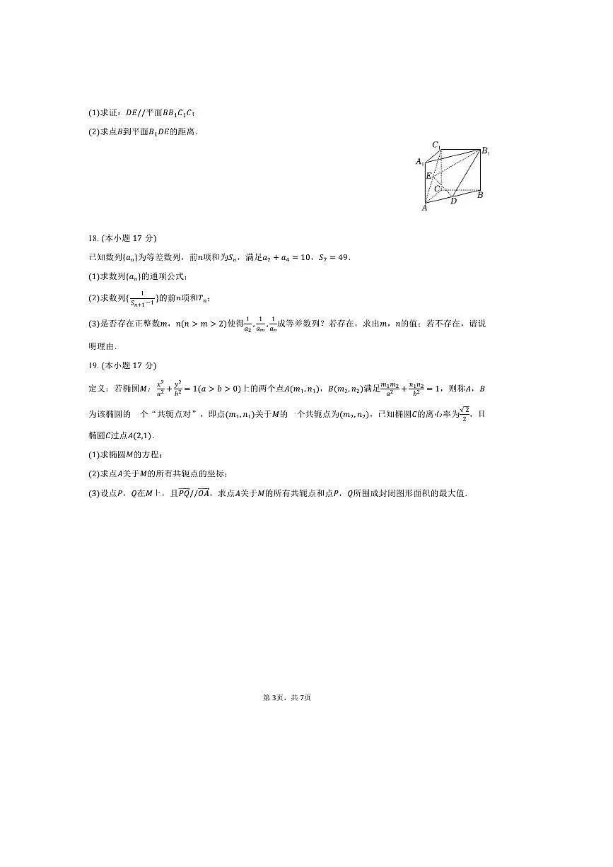 2024~2025学年新疆昌吉州高二上期末数学试卷(含答案)第3页