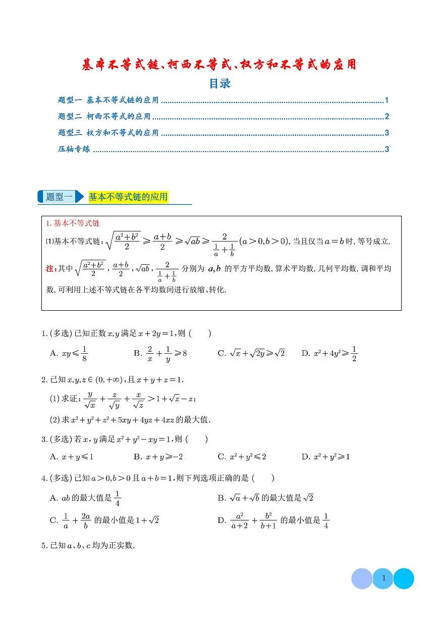 基本不等式链、柯西不等式、权方和不等式的应用(压轴题专项训练) (学生版)第1页