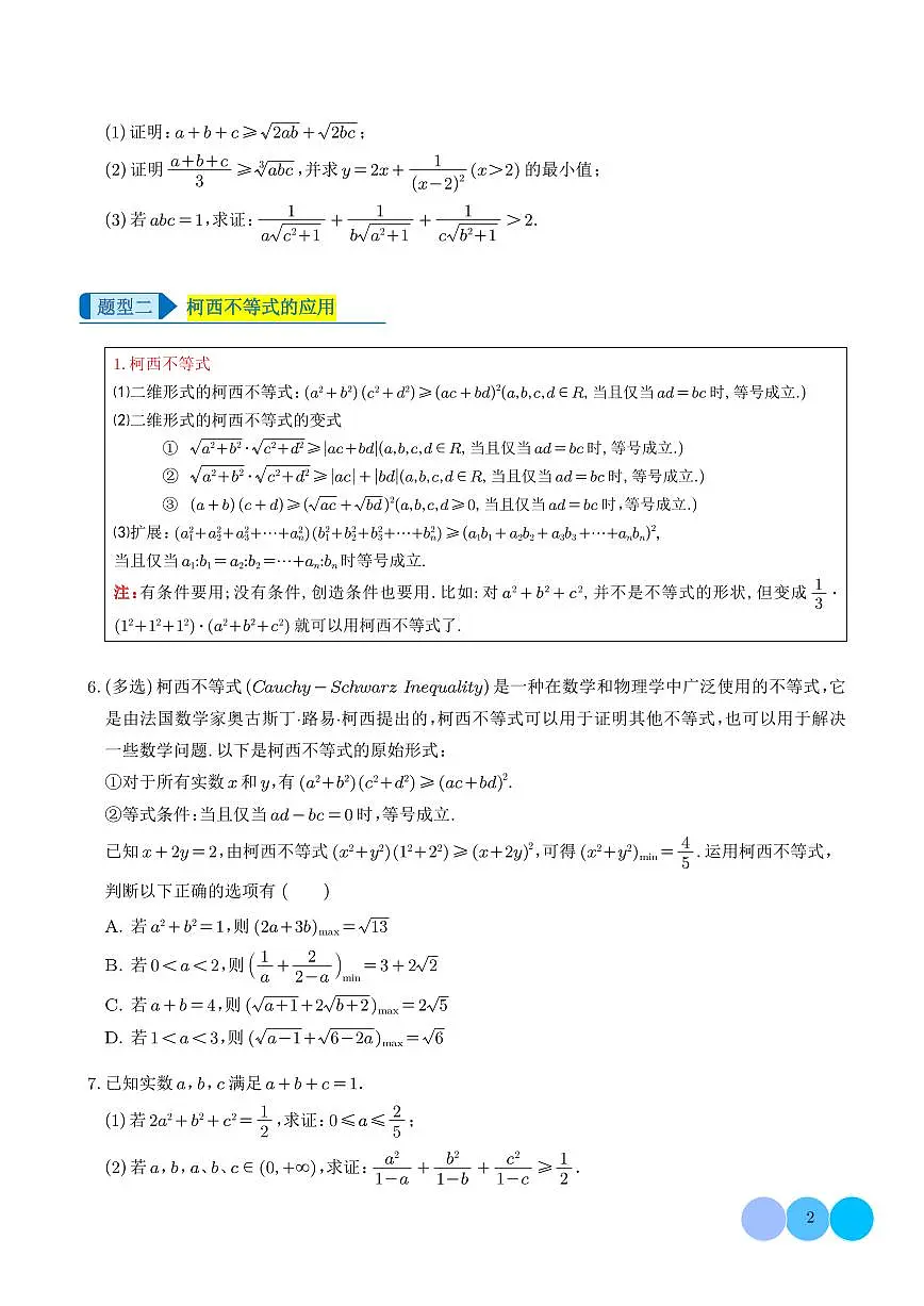 基本不等式链、柯西不等式、权方和不等式的应用(压轴题专项训练) (学生版)第2页