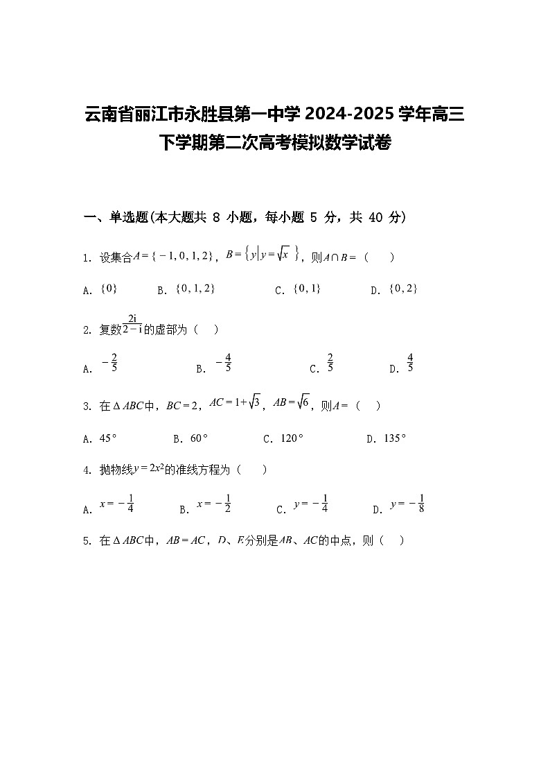 云南省丽江市永胜县第一中学2024-2025学年高三下学期第二次高考模拟数学试卷(含答案解析)第1页