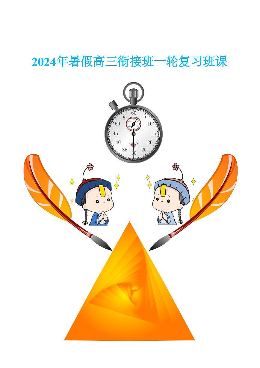 2024年暑假高二升高三衔接班数学讲义第1页