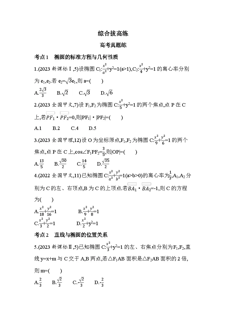 第三章综合拔高练(高考真题演练含答案解析)-人教A版高二上册数学(选必一)第1页