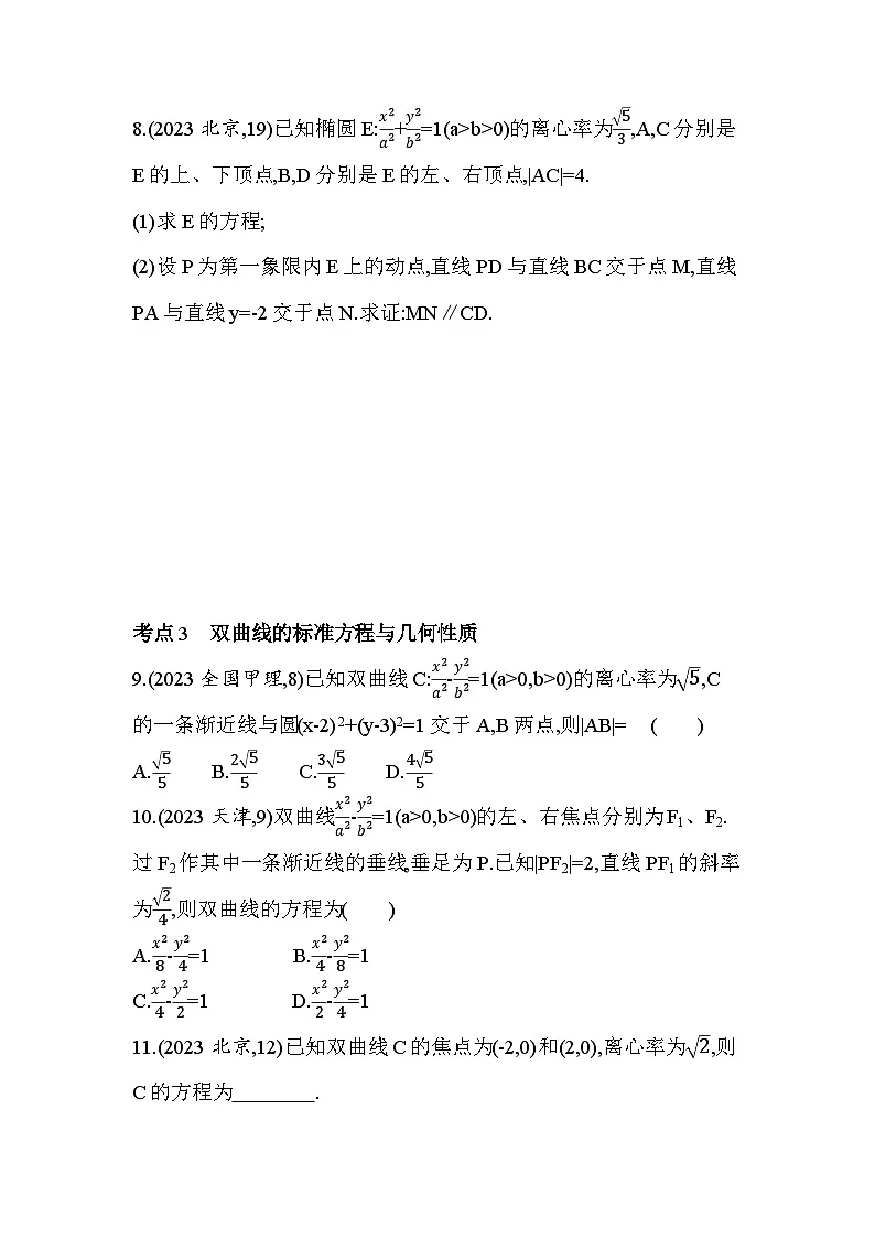 第三章综合拔高练(高考真题演练含答案解析)-人教A版高二上册数学(选必一)第3页