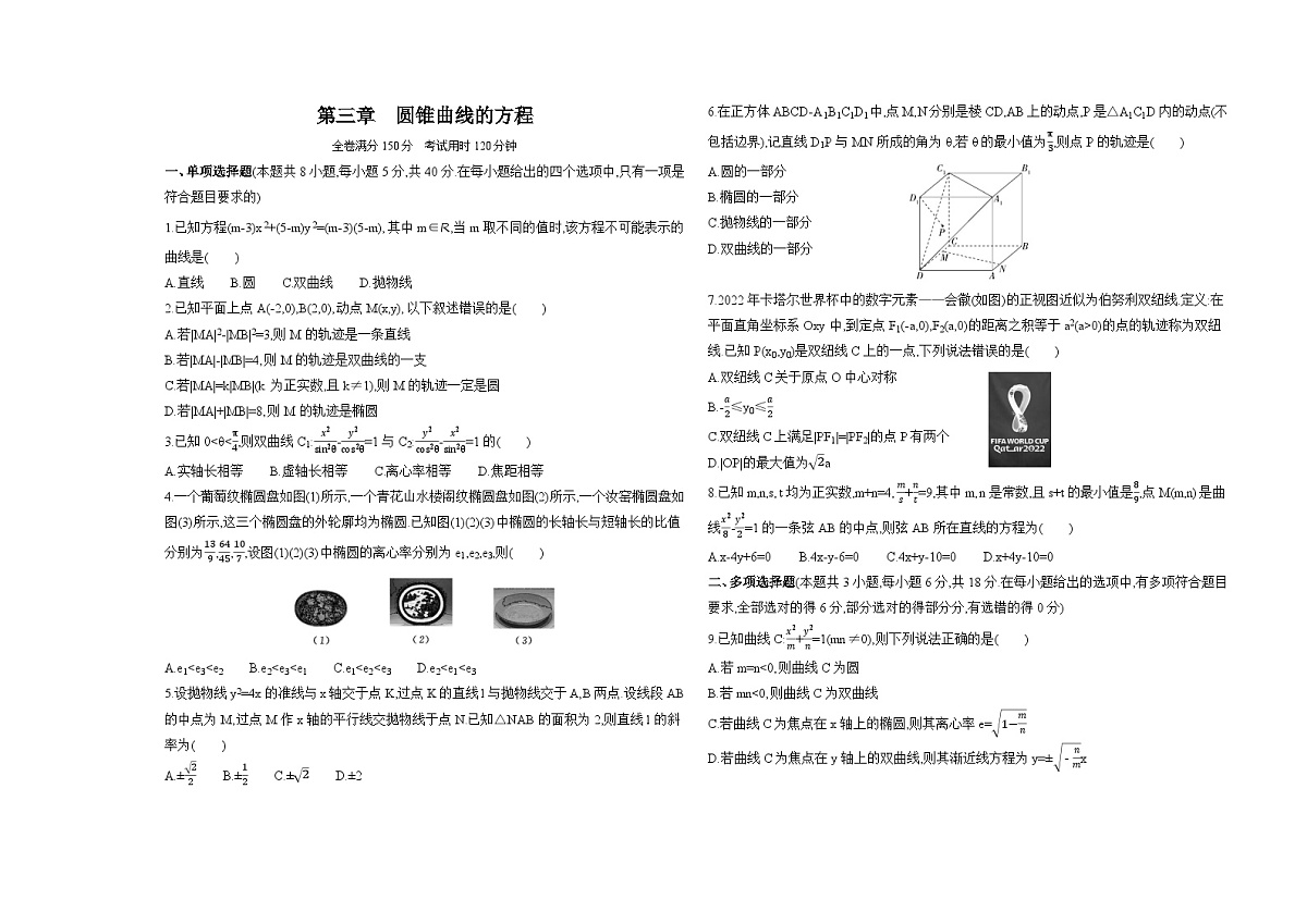 第三章圆锥曲线的方程单元测试卷(含答案解析)-人教A版高二上册数学(选必一)第1页