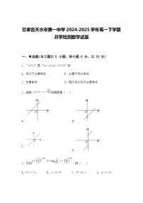 甘肃省天水市第一中学2024-2025学年高一下学期开学检测数学试题（含答案解析）