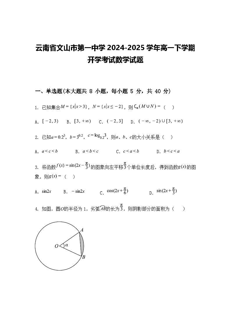 云南省文山市第一中学2024-2025学年高一下学期开学考试数学试题(含答案解析)第1页
