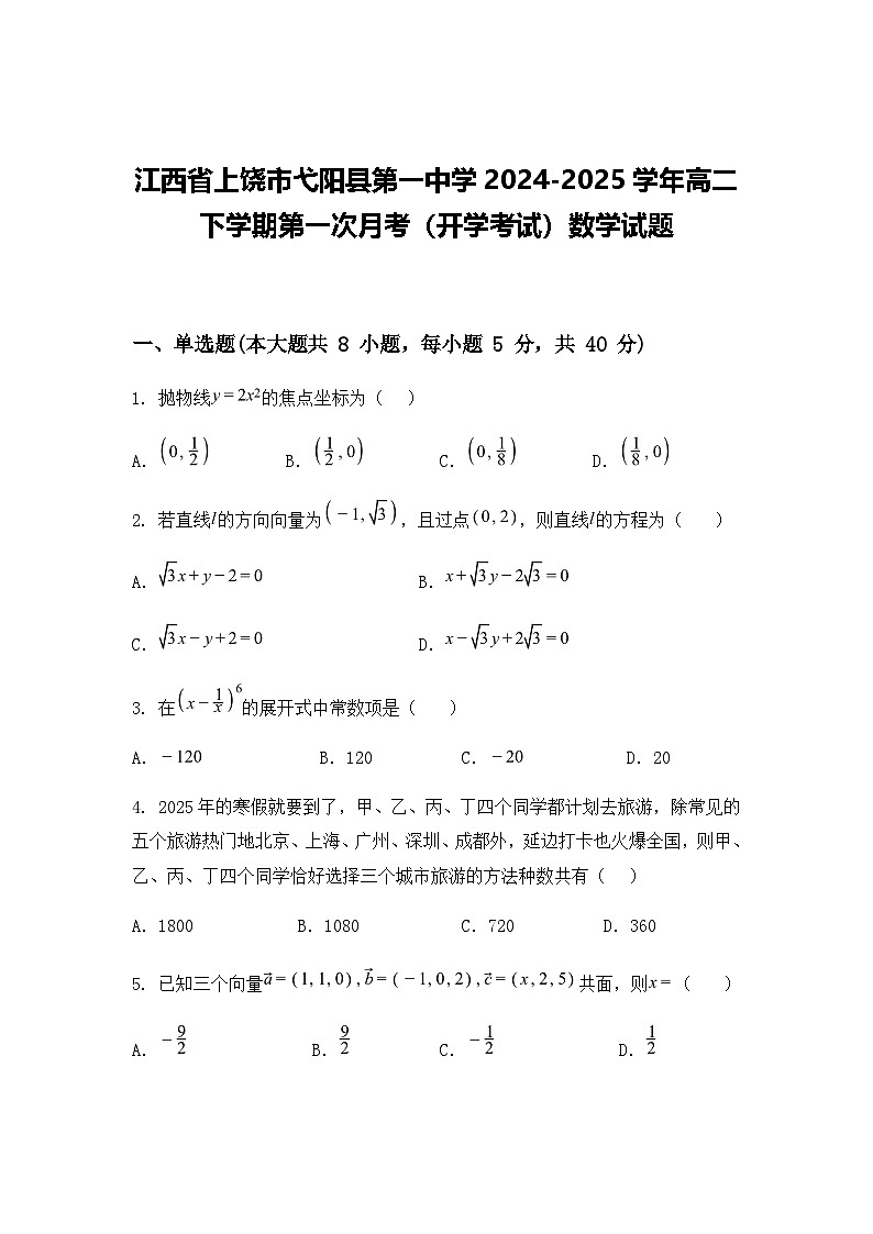 江西省上饶市弋阳县第一中学2024-2025学年高二下学期第一次月考(开学考试)数学试题(含答案解析)第1页
